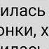 полная песня Ой девчонке хана ой влюбилась пацана