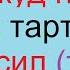 Тахажжуд намози укиш тартиби Tahajjud Namozi O Qish Tartibi Haqida Qanday O Qiladi Nechi Rakat