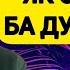 Ответ Духтархо ҷавоб диҳед насихат Ибни Саъди