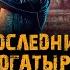 Фильм ПОСЛЕДНИЙ БОГАТЫРЬ 3 посланник тьмы музыка OST 3 Ванюша Uma2rman Антоха MC Лев Лещенко