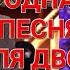 Привет Андрей Выпуск 29 03 2025 Одна песня для двоих