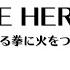 THE HERO 怒れる拳に火をつけろ カラオケ 原曲歌手 JAM Project