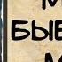 Аудиокнига роман Месть Бывшему Мужу Слушать Аудиокниги Онлайн