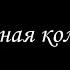 Алмазная колесница 9 Борис Акунин Книга 11