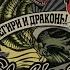 Снегири и Драконы