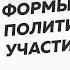 Формы политического участия граждан ОГЭ по обществознанию 2022