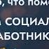 Спасибо что помогаете ролик ко Дню социального работника