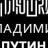 Владимир Путин Про воровство трусы и личный опыт Опять не Фейк