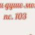 пс 103 Благослови душе моя Господа Сарти всенощноебдение богослужение Vigil