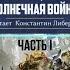 Аудиокнига Warhammer 40000 Осада Терры Солнечная война Часть Первая