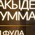 На чьей акыде сошлась умма Шейх Саид Фуда