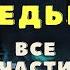 Охотник на Ведьм Страшилки про колдунов и магию Страшные истории про ведьм и колдунов