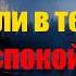 Сильный дуа против любой боли в теле заряд имана спокойствие и прекрасный день