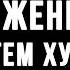 Великолепные и Потрясающие Цитаты Про ЖЕНЩИН