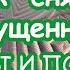 Как снять напущенные чары и порчу Очищающий Сеанс