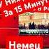 Немец В ШОКЕ С России россия ржака юмор иностранцывроссии