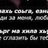 Турпал Абдулкеримов Айшат Чеченский и Русский текст