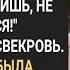 Моему сыну нельзя работать Ты и сама нас двоих прокормишь не надорвешься Заявила наглая свекровь