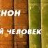 Аудиокнига Детектив Мегрэ и одинокий человек Жорж Сименон