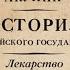 Литрес Борис Акунин Лекарство для империи История Российского государства