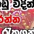 ස ස ර හ ට ඔහ මය Welimada Saddaseela Thero Bana