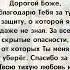 Дорогой Боже благодарю Тебя за ту защиту о которой я даже не знал За все скрытые опасности