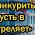 Только что Лавров поставил Запад перед сложным выбором Мы вам не Америка