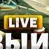 СРОЧНО Принято решение по F 16 Первый бой натовской авиации названа дата Криволап LIVE