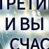 ВАШ СУДЬБОНОСНЫЙ ЧЕЛОВЕК