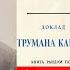 Трумен Капоте в СССР Truman Capote In The USSR