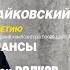 Чайковский Избранные романсы Богдан Волков Александр Гиндин Tchaikovsky Romances