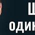 Школа одиночества Пастор Богдан Бондаренко Аудиопроповедь одиночество