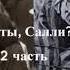 Христианский рассказ Где ты Салли 2 часть Читает Светлана Гончарова Радио Голос Мира