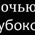 Звук ночных сверчков для сна учебы медитации Черный экран