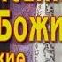 Закон Божий не в писаниях Евангельские чтения 2