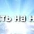 Я знаю есть на небе город Небесный город ХРИСТИАНСКИЕ ПЕСНИ БОГ ЛЮБИТ ТЕБЯ