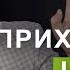 2 Посетители или прихожане церкви Проповедь Александра Шевченко