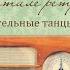 Начинаем праздник