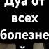 Дуа от всех болезней Аллах прарокМухаммад дуа ислам семья Коран мусульмане мольба такава хадис
