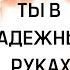 ТЫ В НАДЕЖНЫХ РУКАХ Люди в мире желают найти утешение Ноябрь 2022 Красивое пение