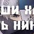 Kakashi Какаши Хатаке под трек Король и шут Маска