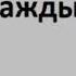 Хвала каждый день Чарльз Сперджен