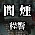 程響 人間煙火 人間一場煙火 你曾盛開過 動態歌詞