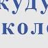 Учкудук три колодца Ф Закиров Ю Энтин Для альт саксофона