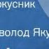 Томас Манн Марио и фокусник Рассказ Читает Всеволод Якут 1980