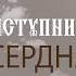Заступница Усердная