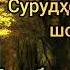 Шодравон Ҷӯрабек Назриев қисми 4 Сурудҳои беҳтарини устоди санъати ТОҶИК