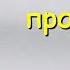 Улыбка про Диету Лишний Вес и Похудение Прикольные Статусы про Диету