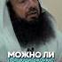 Можно ли переводить Коран Шейх Мусаид Ат Таййяр