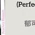 完美表现 Perfect Performance 郁可唯 Yisa Yu 在暴雪时分 Amidst A Snowstorm Of Love Chi Eng Pinyin Lyrics